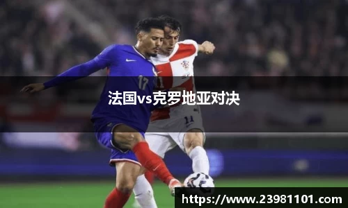 法国vs克罗地亚对决